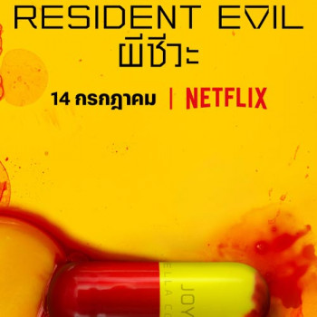 Netflix ประกาศฉายซีรีส์ Resident Evil เดือนกรกฏาคมนี้