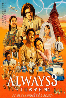 Always Sunset On Third Street 1 (2005) ถนนสายนี้ หัวใจไม่เคยลืม ภาค1